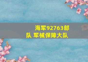 海军92763部队 军械保障大队